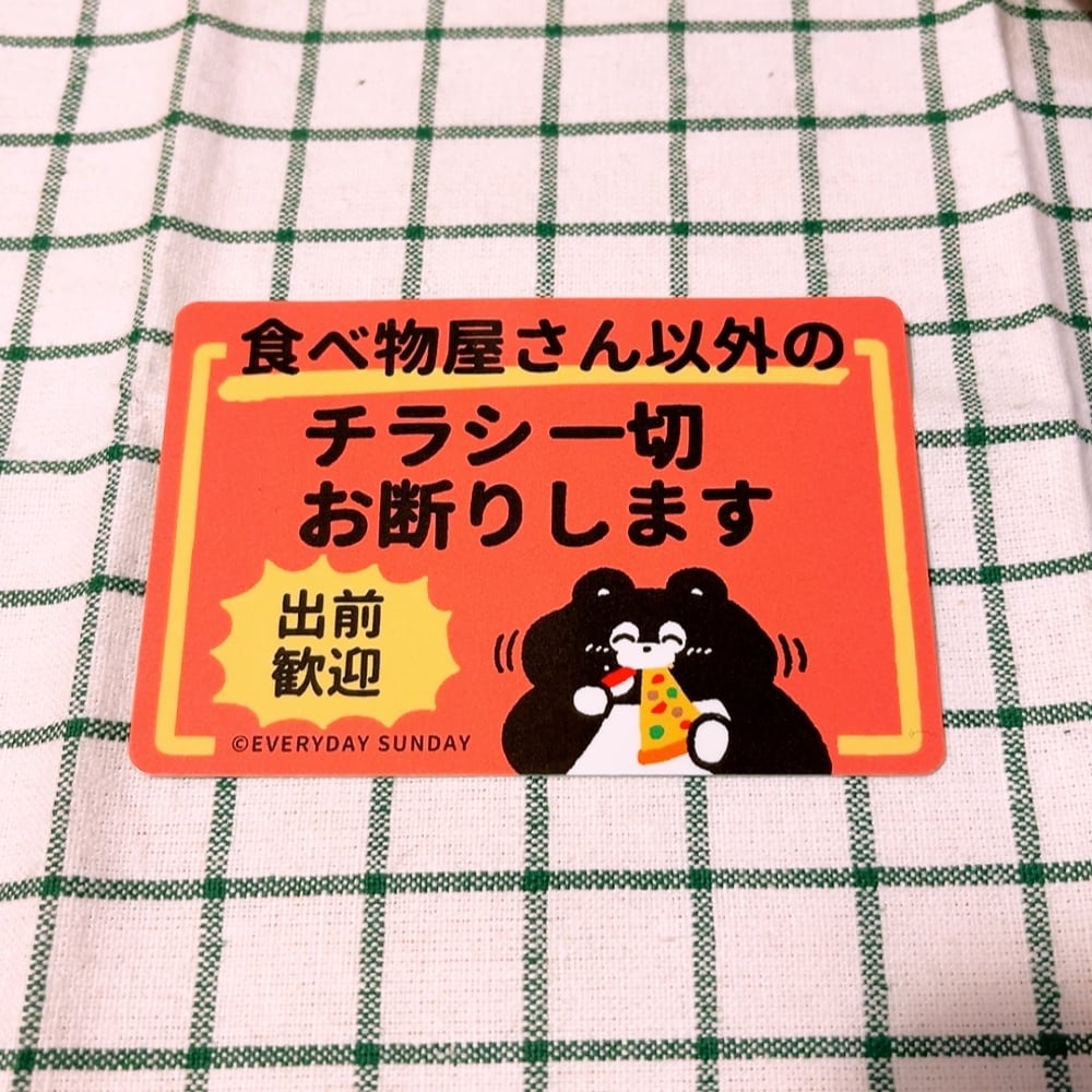 チラシお断りステッカー3種SET | EVERYDAYSUNDAY