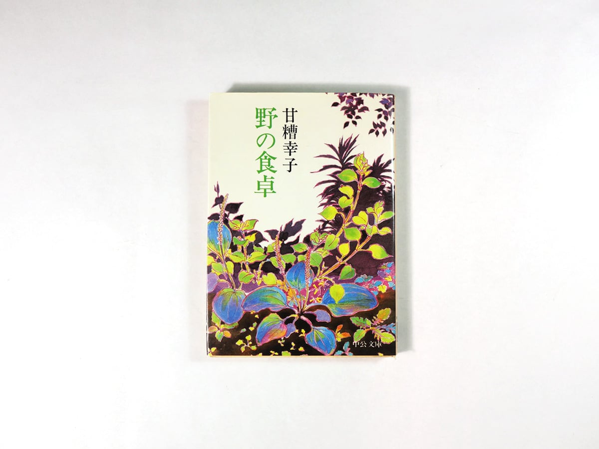 野の食卓 甘糟幸子 著 Bookstore ナルダ