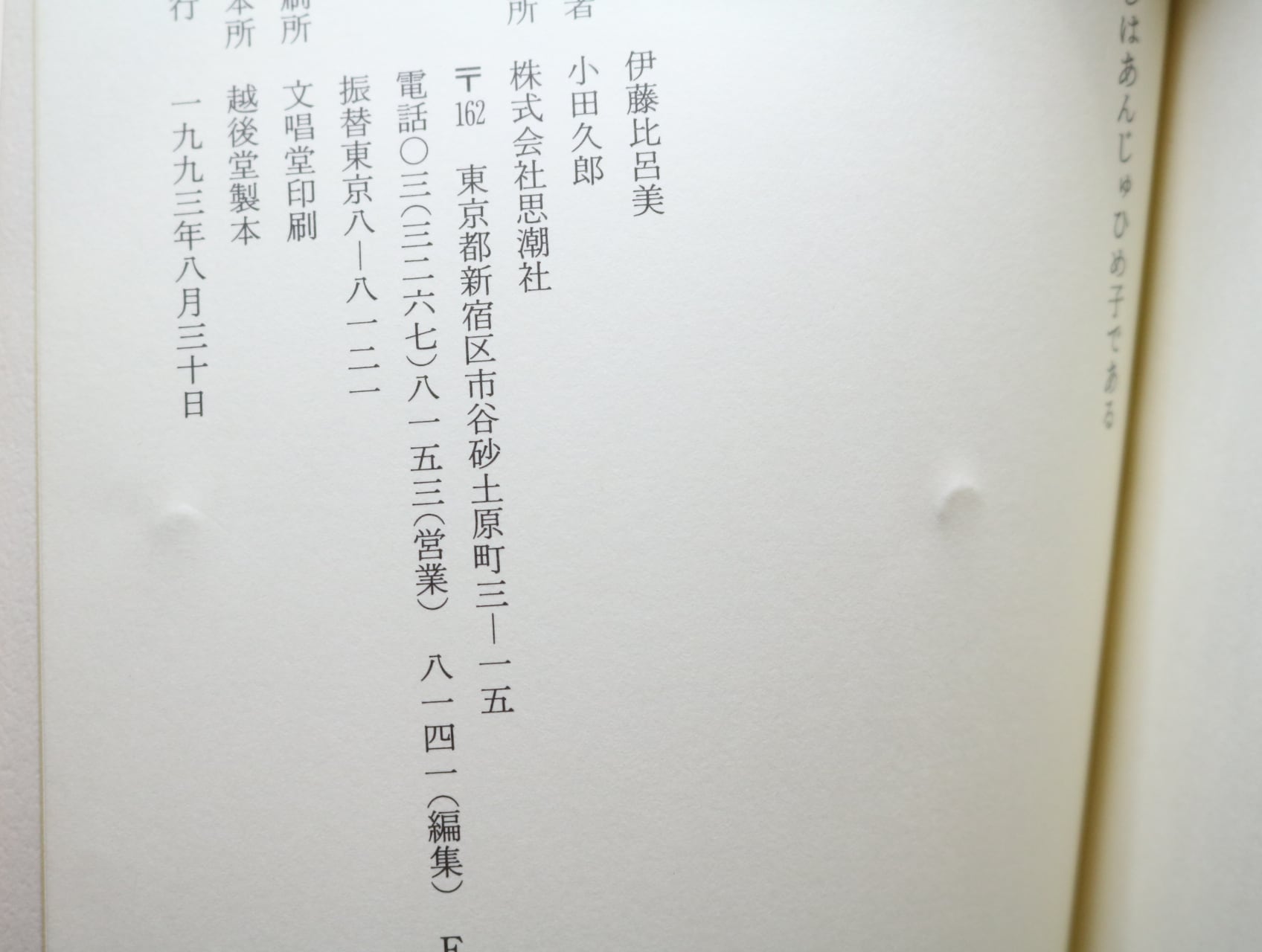 わたしはあんじゅひめ子である 伊藤比呂美詩集 / 伊藤比呂美 [32695