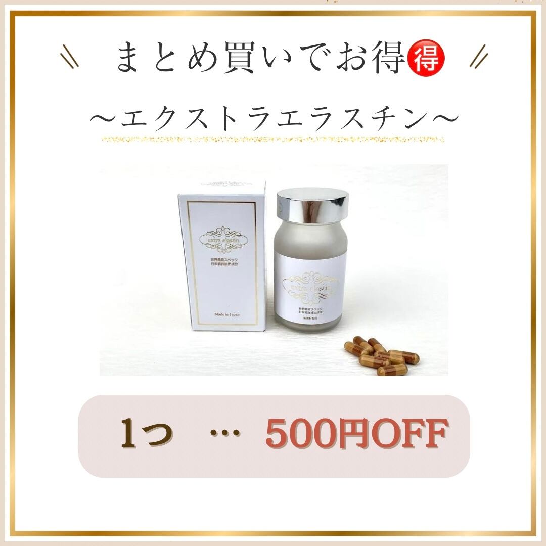 エクストラエラスチン extra elastin 二箱 最 安値 で