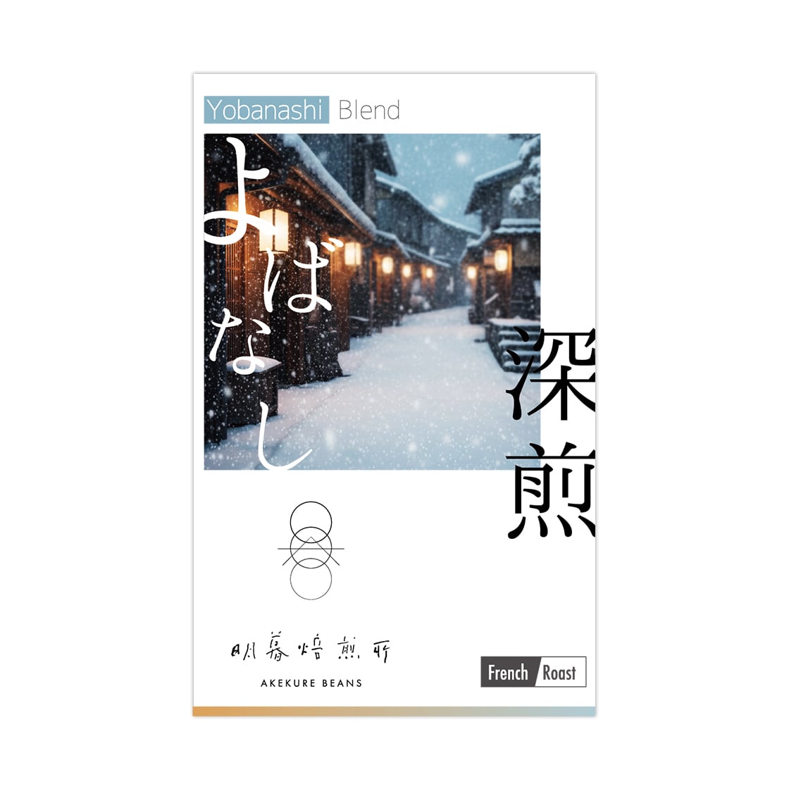 2025冬のブレンド〈夜咄〉YOBANASHI -深煎/200g