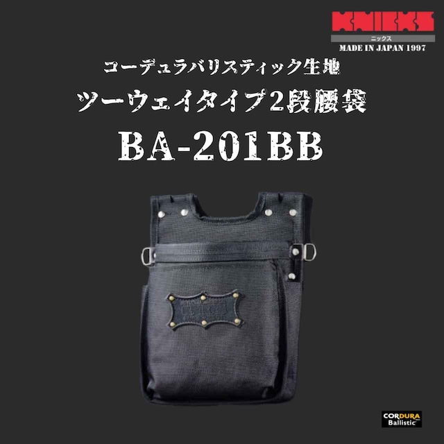 【KNICKS】ニックス BA-201BB コーデュラバリスティック生地チツーウェイタイプ2段腰袋