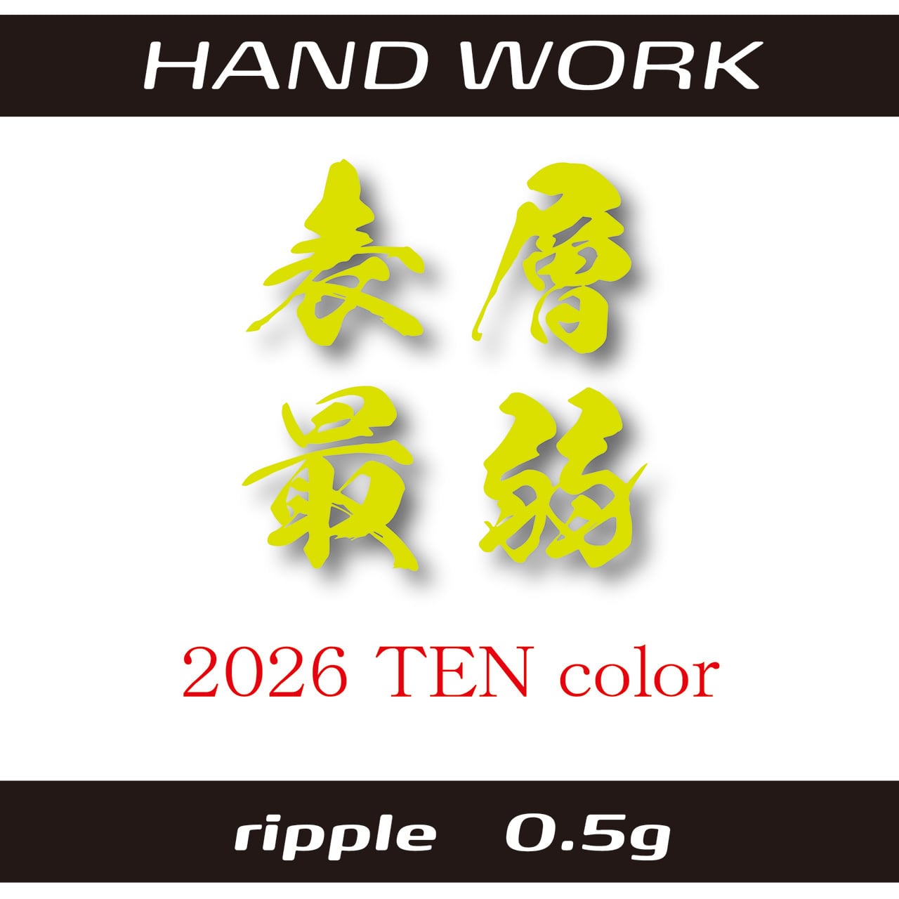 New Color ! ripple リップル (L=20.0mm , W=0.5g