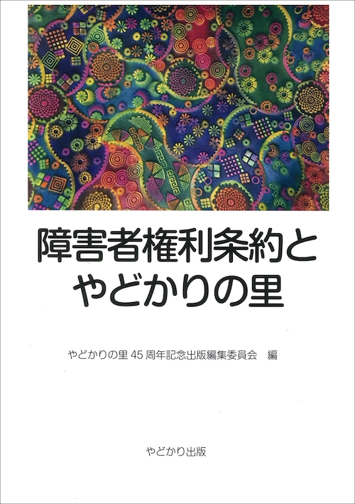 障害者権利条約とやどかりの里　やどかりの里45周年記念出版