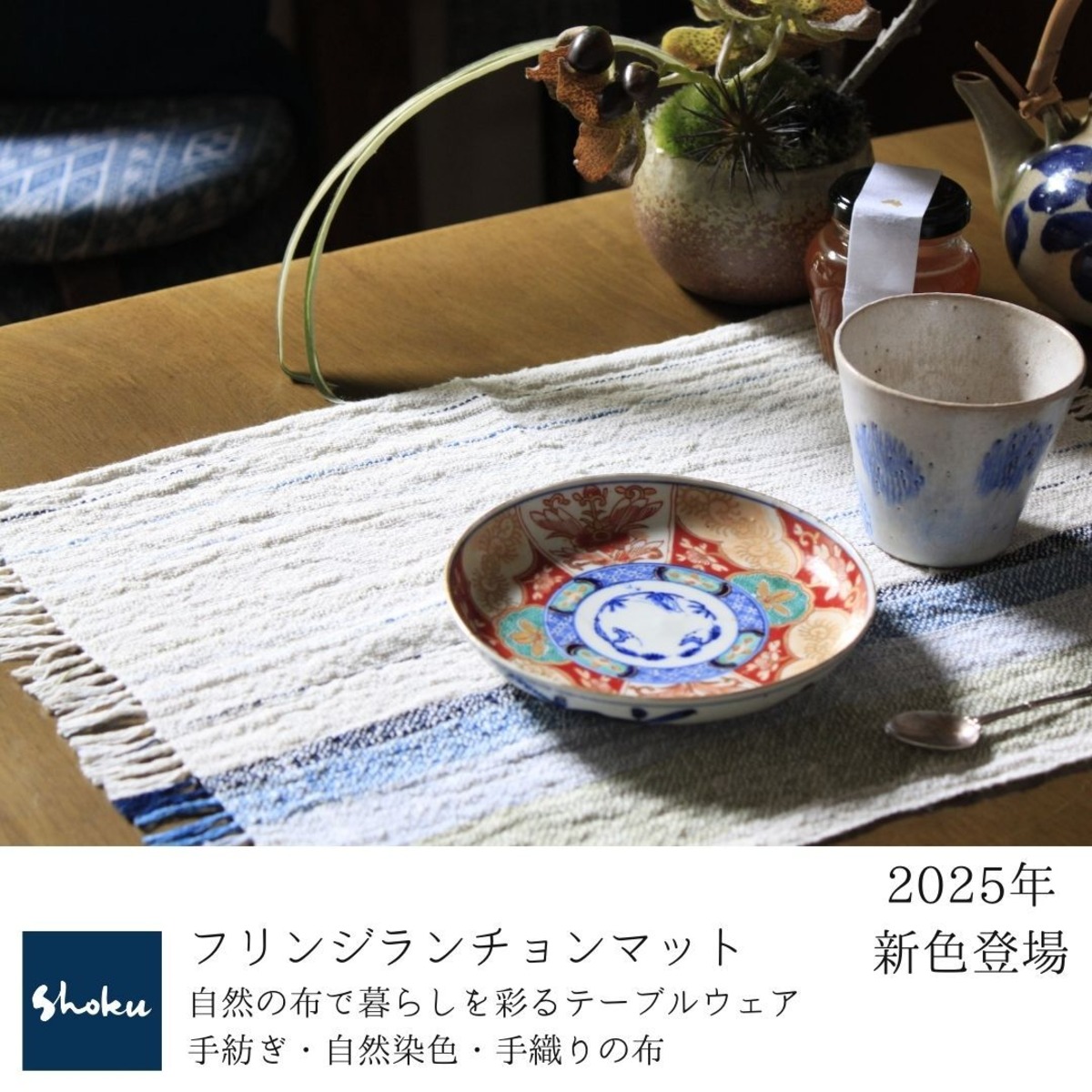 ランチョンマット 自然の布で暮らしを彩るテーブルウェア 手紡ぎ・自然