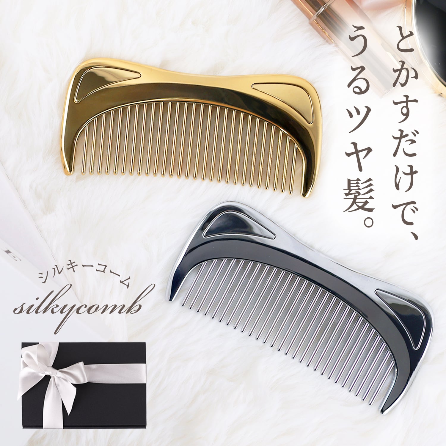クロムメッキブラシ SILKY COMB