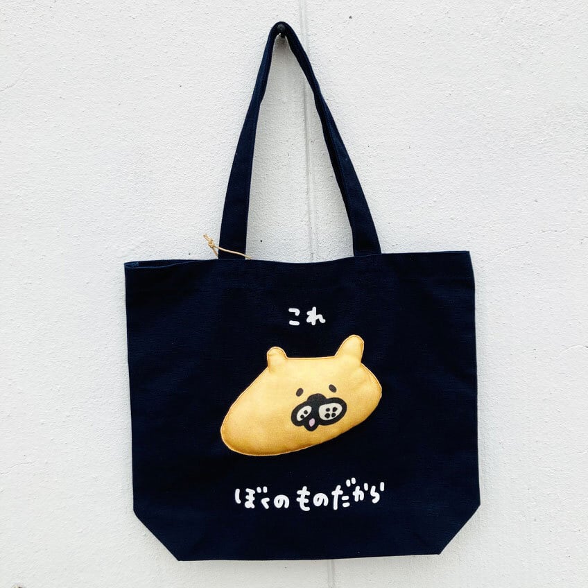 これぼくのものだからクマのトート中 / バッグ / アッコモン
