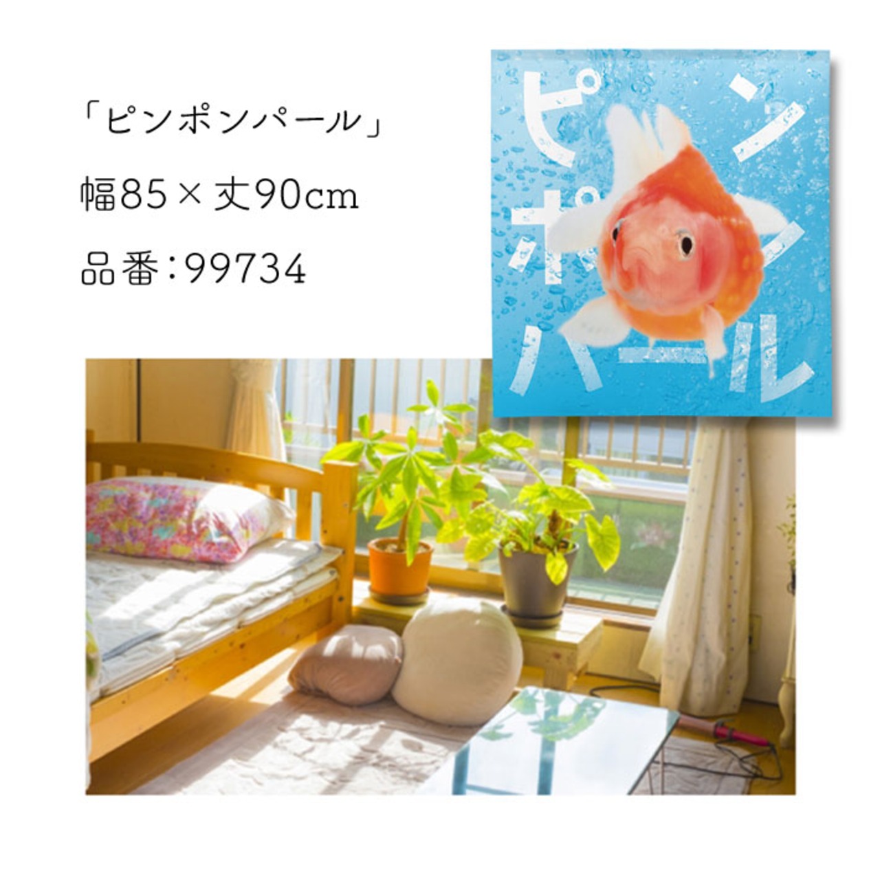 【受注生産】のれん うおづら  ピンポンパール 幅85ｘ丈90cm　99734