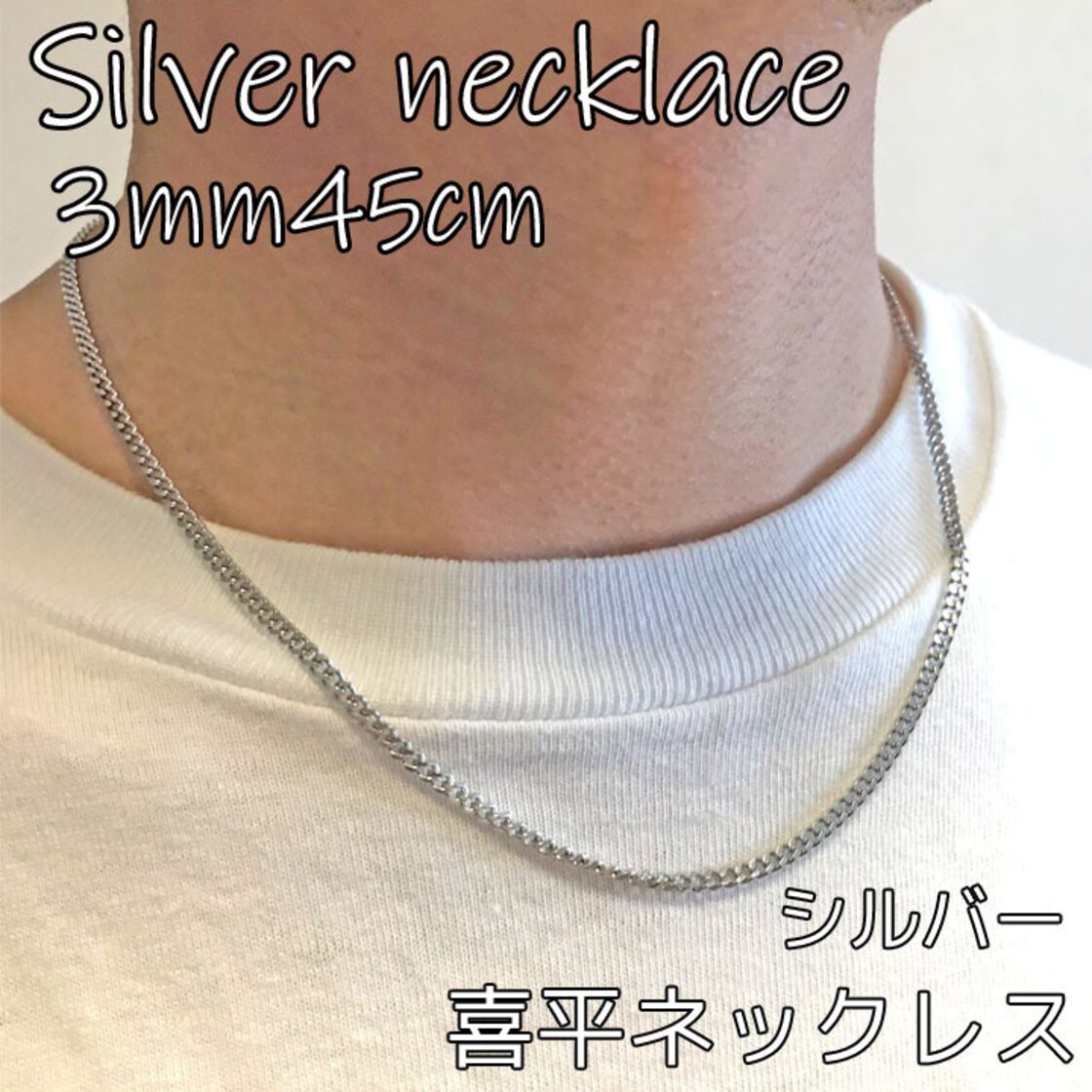 シルバーネックレス チェーンネックレス メンズ 3mm幅45cm 喜平 