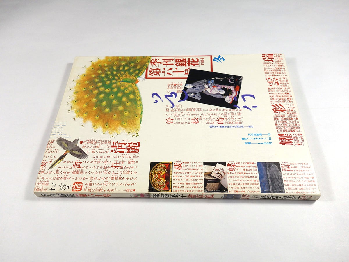 季刊銀花 60号「特集：緣起菓子 / 上村松篁・淳之 / 信二郎・浩太郎の