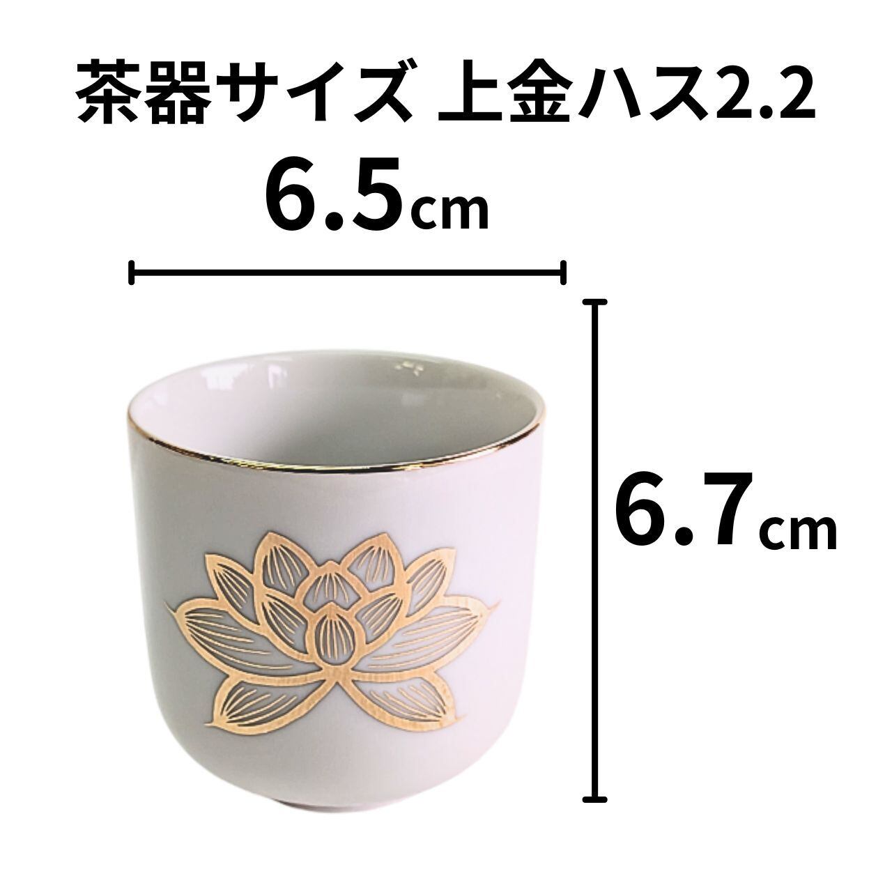 仏具 湯呑 上金ハス 2.2寸 高さ6.7cm 直径6.5cm 送料別 陶器製 蓮模様
