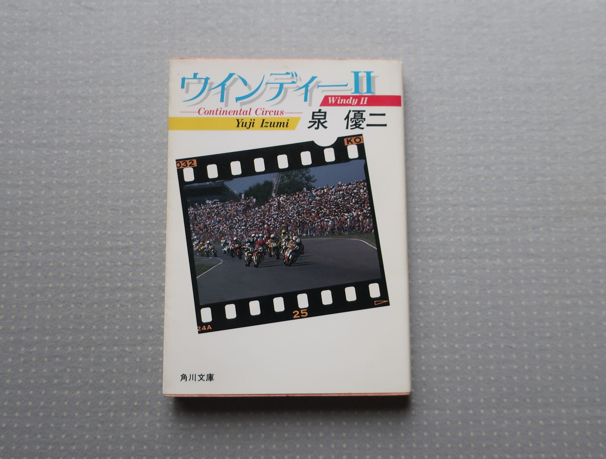 ウインディー Ⅱ 泉優二 角川文庫 | オートバイブックス