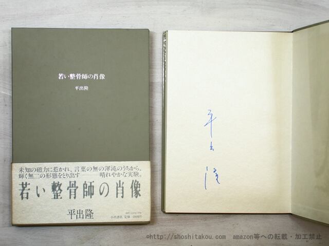 若い整骨師の肖像　署名入　/　平出隆　　[35508]