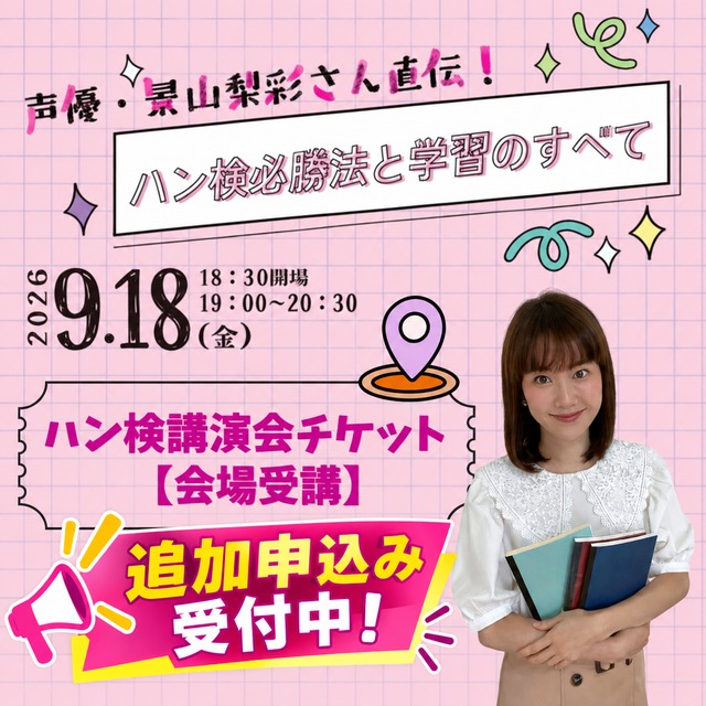 【会場受講】2026年 ハン検講演会チケット