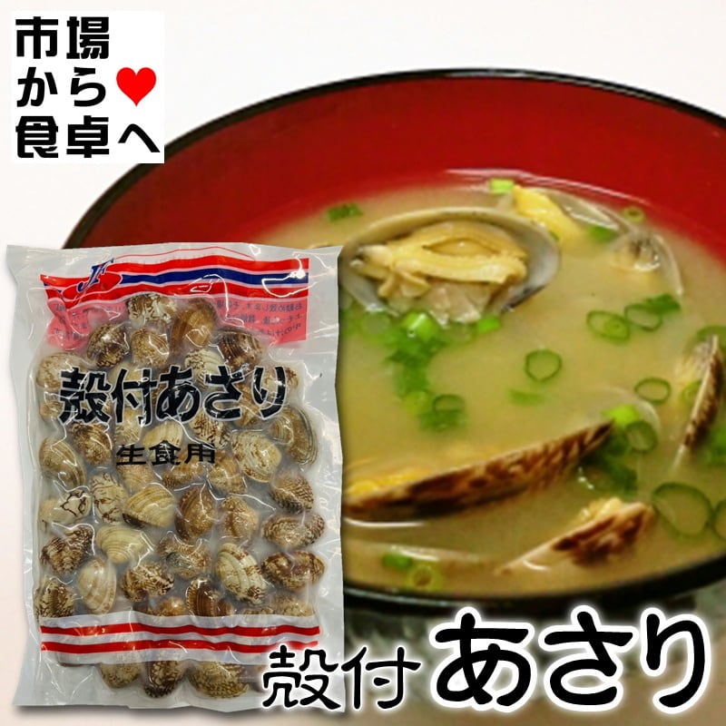 あさり(冷凍) 殻付 500g【加熱調理済み・解凍後そのままお召し上がり