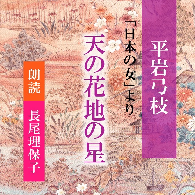 ［ 朗読 CD ］天の花地の星 「日本のおんな」より  ［著者：平岩弓枝]  ［朗読：長尾理保子］ 【CD1枚】 全文朗読 送料無料 文豪 オーディオブック AudioBook