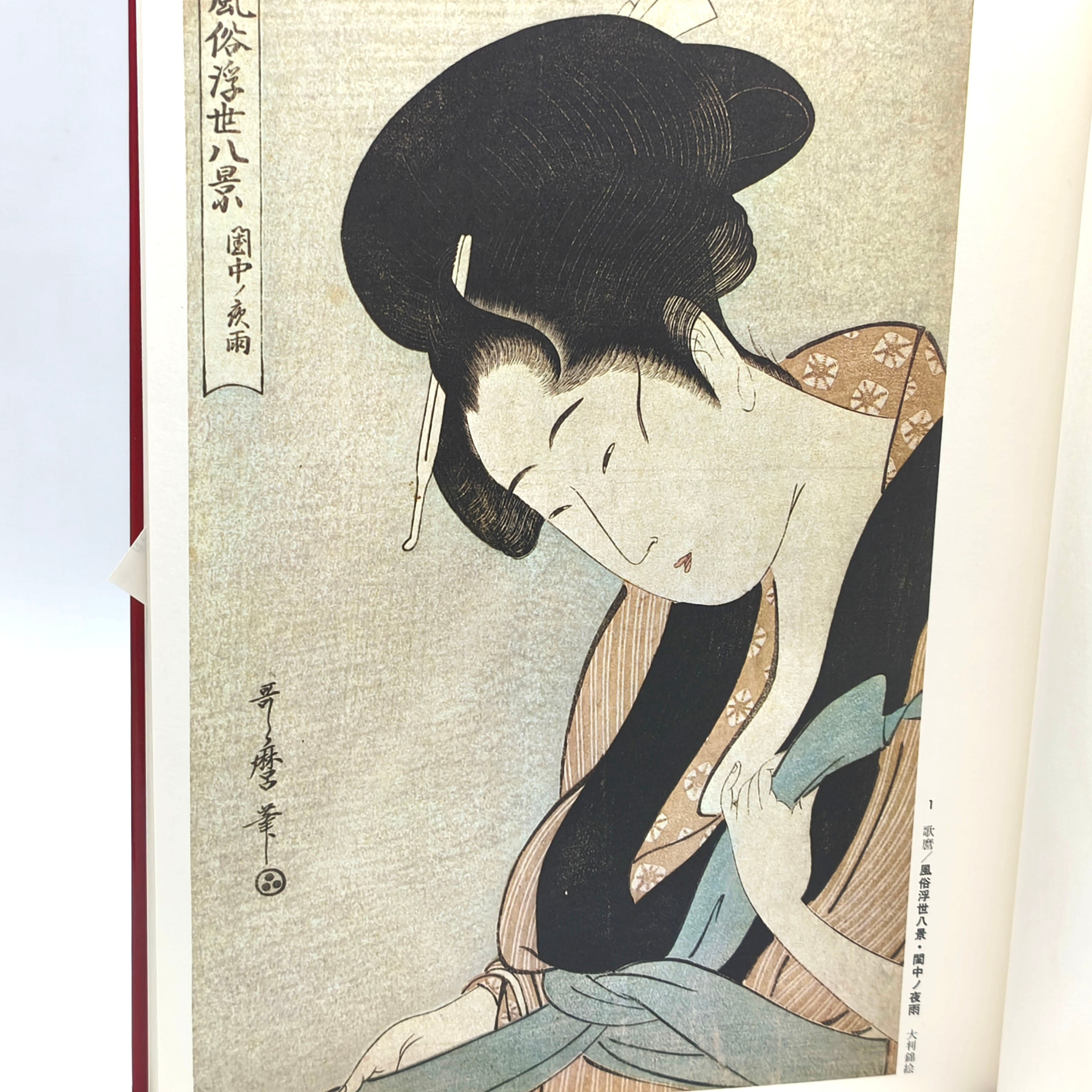 集英社・『浮世絵大系』・愛蔵普及版・第6巻・歌麿/栄之・古書・古本