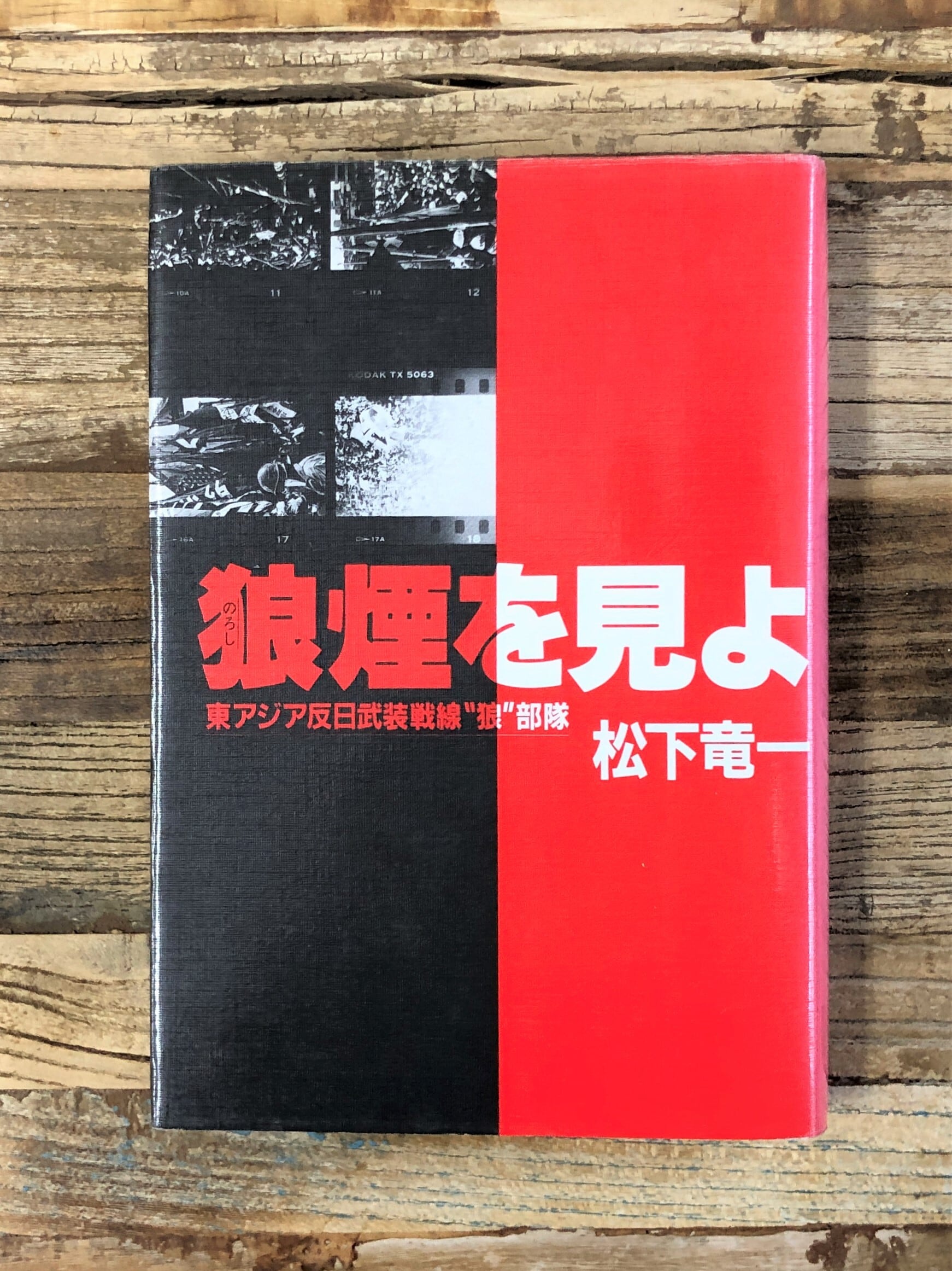 東 アジア 反日 武装 戦線 狼