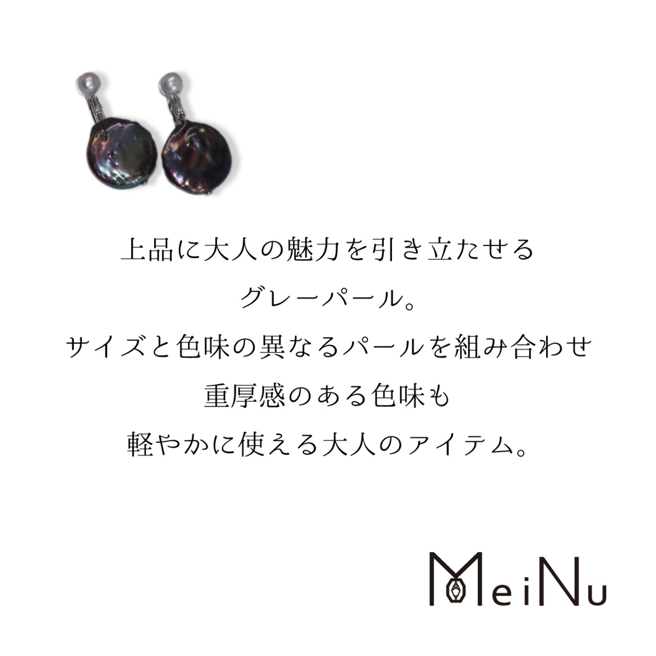 上品に大人の魅力を引き立たせる! グレー Wパール イヤリング mm1011