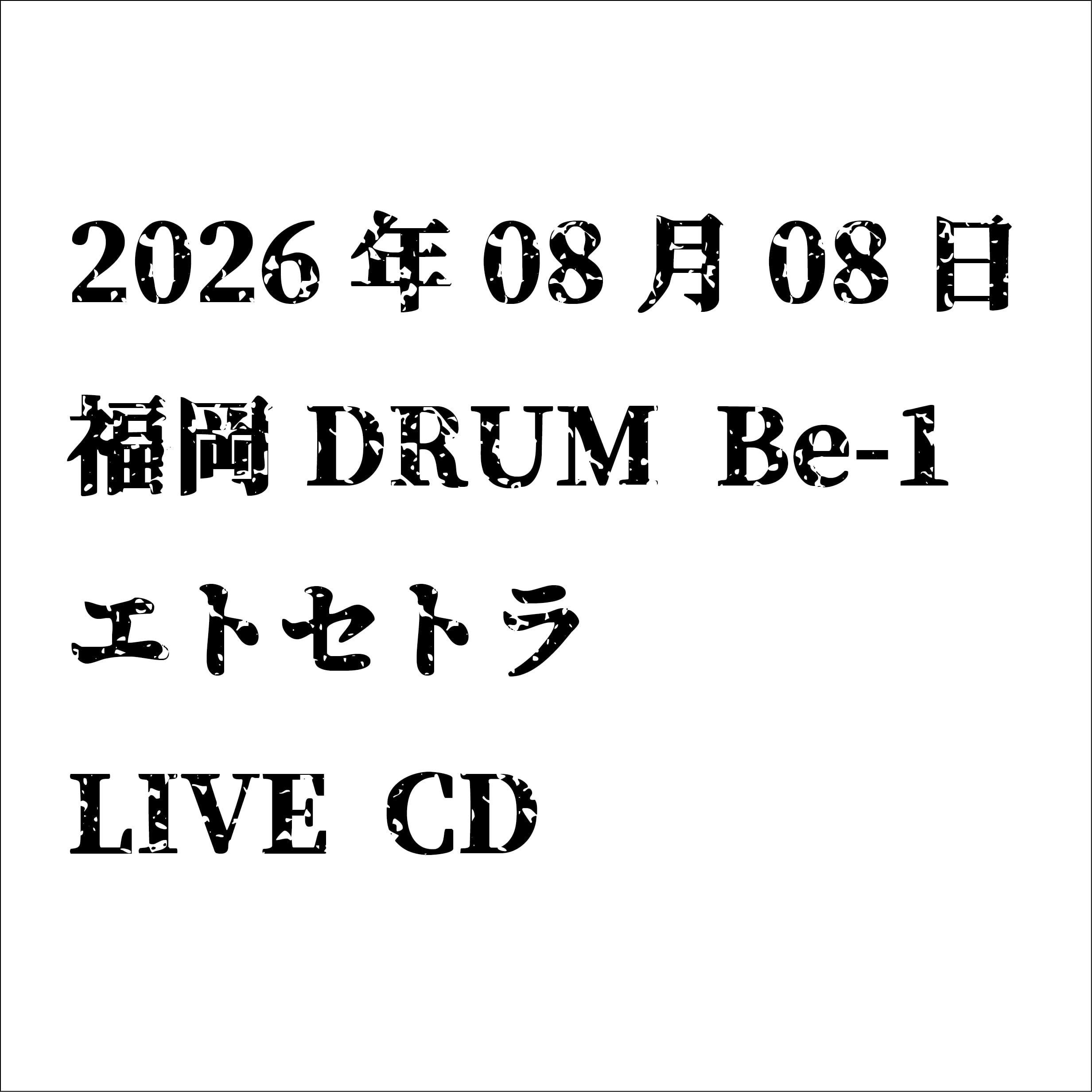 鬼堕くん。海賊盤CD | FAKEDAWN.