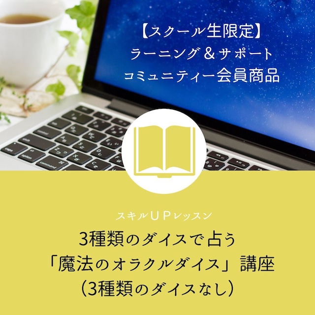 ＜スキルＵＰレッスン＞3種類のダイスで占う「魔法のオラクルダイス」講座（ダイスなし）