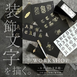 【8/8-9 表参道】装飾文字を描く〜ルテルの文具箱〜WS　豪華ツールセット付