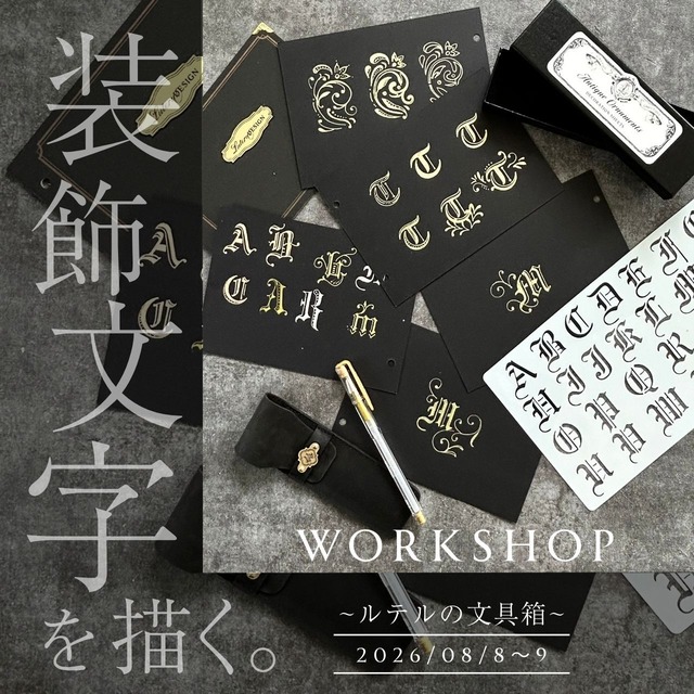 【8/8-9 表参道】装飾文字を描く〜ルテルの文具箱〜WS　豪華ツールセット付