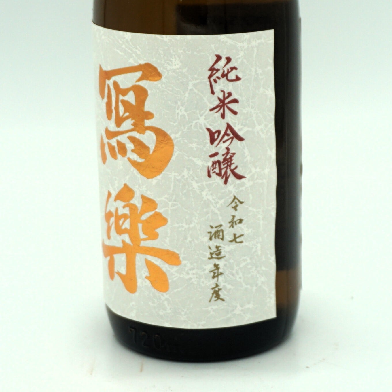 令和七酒造年度】冩樂 純愛仕込 純米吟醸 720mL （宮泉銘醸）写楽