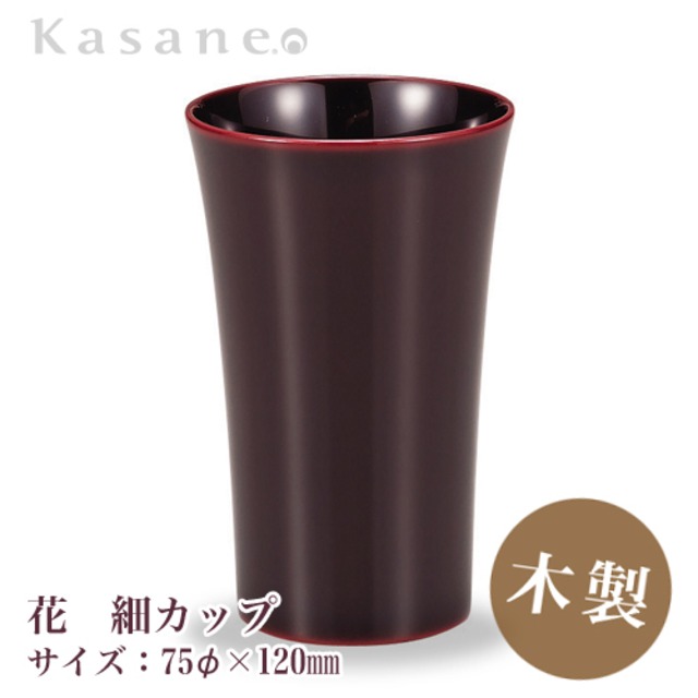KasaneSHUKI花 酒器 カップ 直径 7.5cm 溜