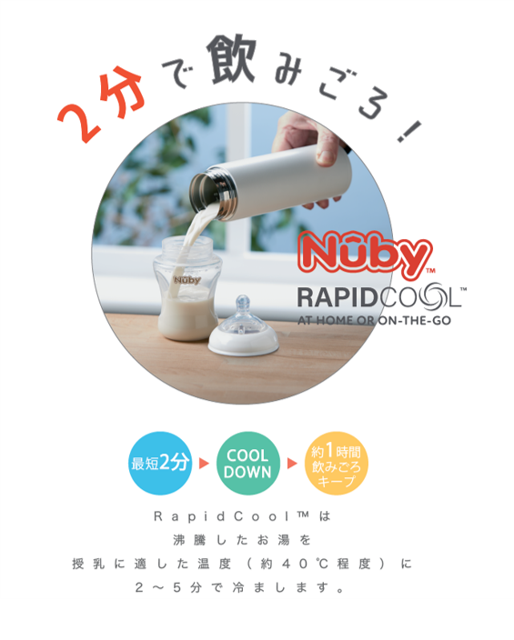 RapidCool ラピッドクール 240ml｜調乳ボトル | 4good