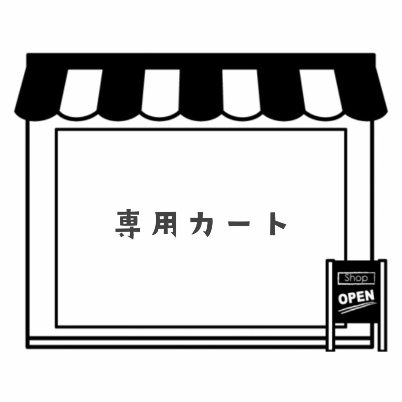 【n&mちゃん】専用カート