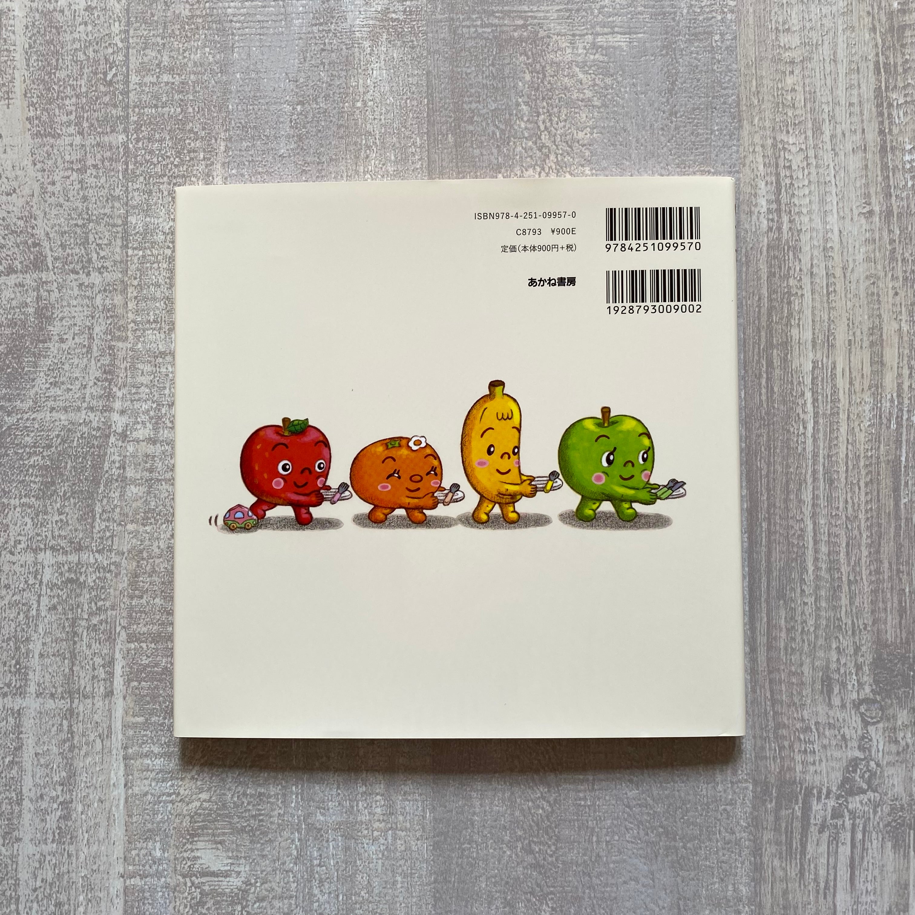 いただきますのおやくそくだもの | いつかちいさな絵本やさん