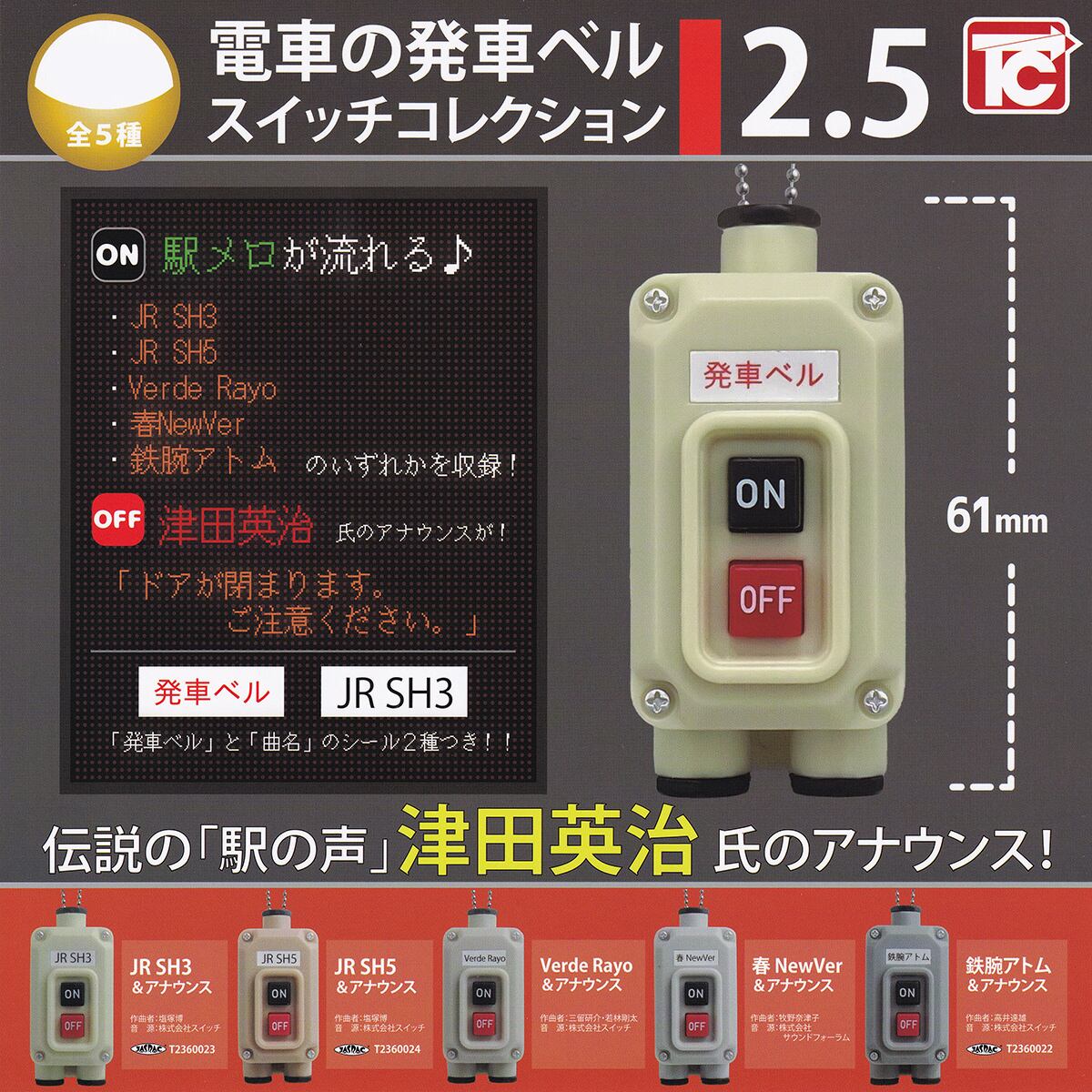 フルコンプ】 電車の発車ベル スイッチコレクション2.5 トイズキャビン