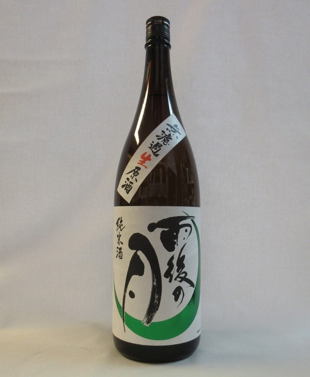 雨後の月　辛口純米　無濾過生原酒　1.8L