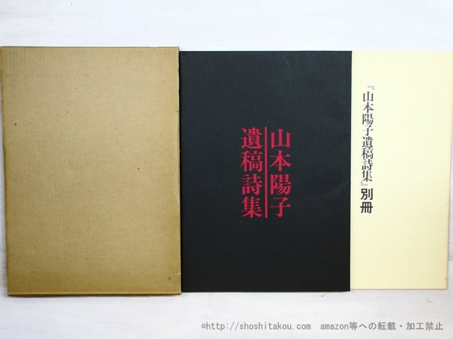 山本陽子全集 第三巻（山本陽子・詩集・漉林書房） - 文学、小説