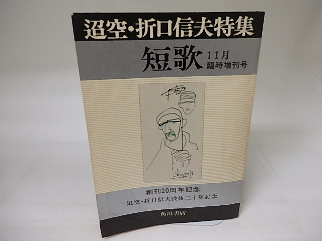 (雑誌)短歌　11月臨時増刊号　迢空・折口信夫特集　創刊20周年記念　没後20年記念　/　　　[19124]