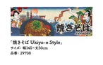 【受注生産】のれん 焼きそば Ukiyo-e Style 140×50cm 29708