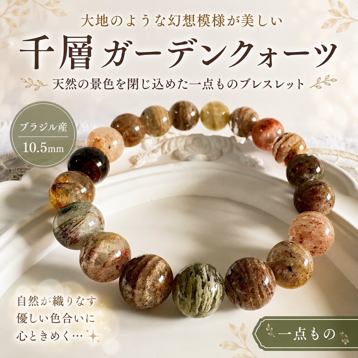 高品質1点もの】千層ガーデンクォーツ ブレスレット 10.5mm｜ブラジル
