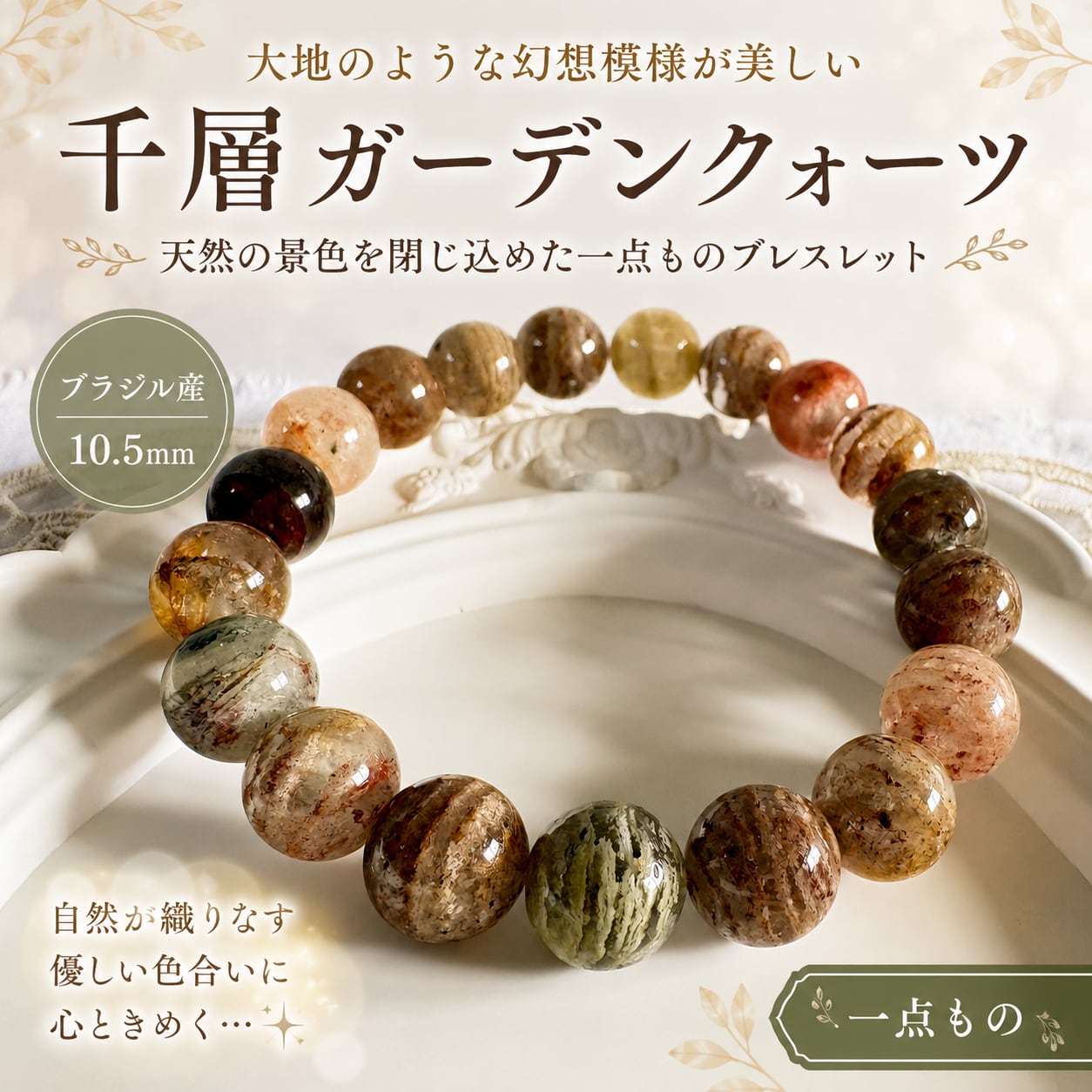 【高品質1点もの】千層ガーデンクォーツ ブレスレット 10.5mm|ブラジル産|大地のような幻想模様・天然石ブレスレット