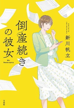 著者サイン入り！「倒産続きの彼女」