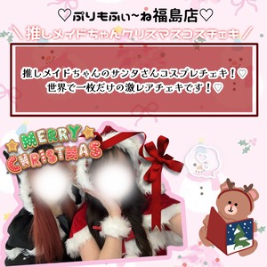 【ぷりもね福島】推しメイドクリスマスプレゼント2025