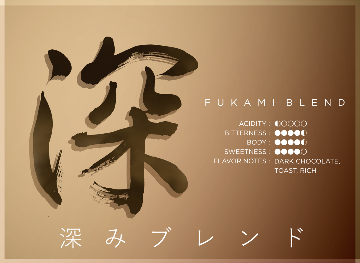 深みブレンド (FUKAMI)