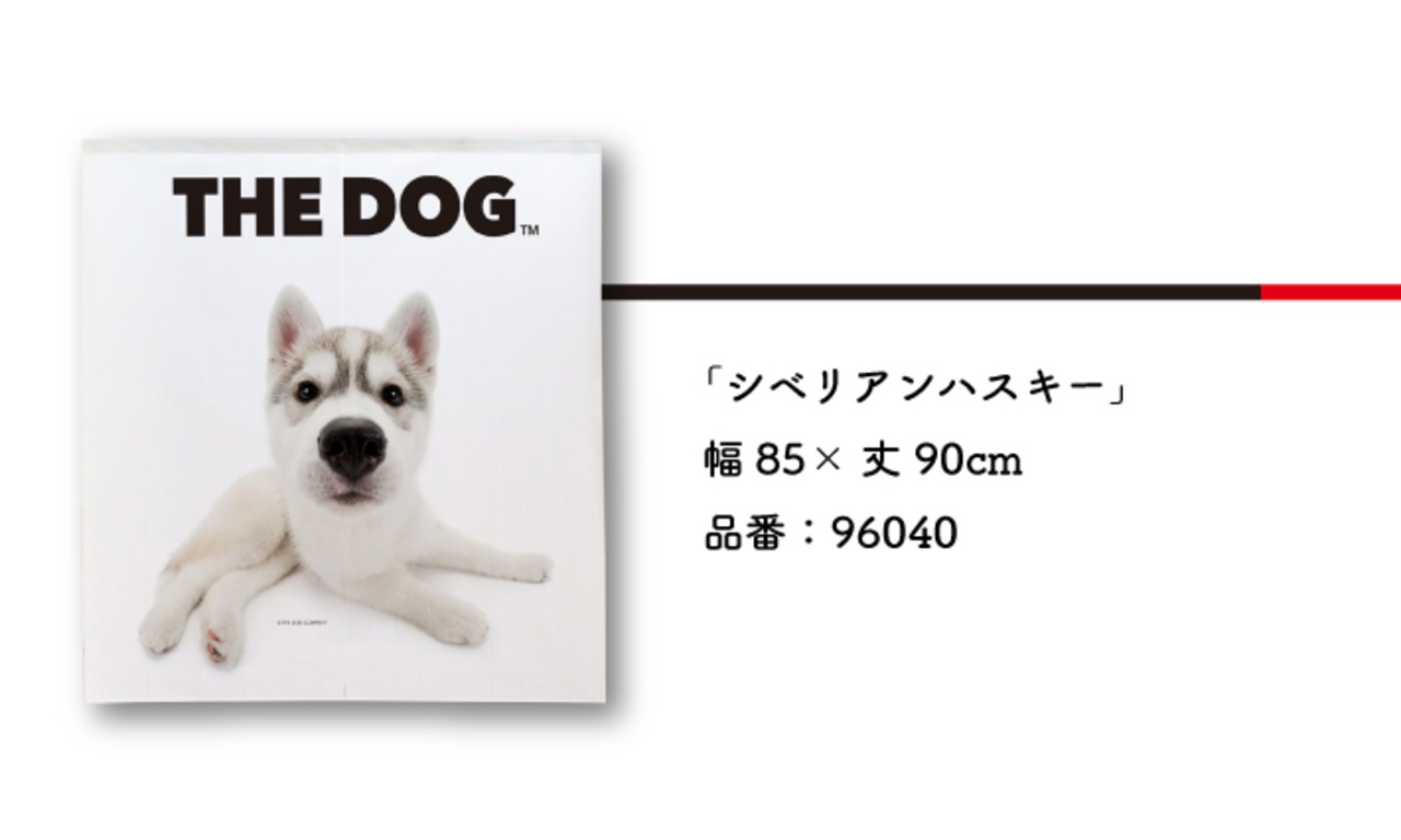 【受注生産】のれん THE DOG シベリアンハスキー 幅85×丈90cm　96040