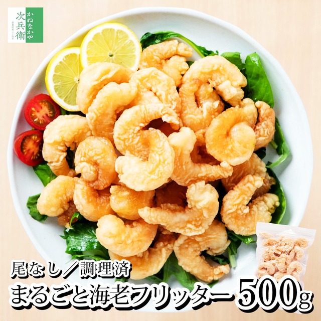 【送料別】尾なし まるごと 海老フリッター 500g(約25尾入) 冷凍 えび 海老 フリッター 油調済 レンチンOK 殻なし背ワタ処理済 お弁当サイズ 1尾約20g 【C配送：冷凍】
