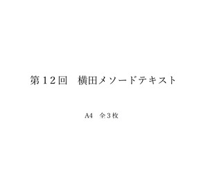 第12回【断定！横田メソード】テキスト