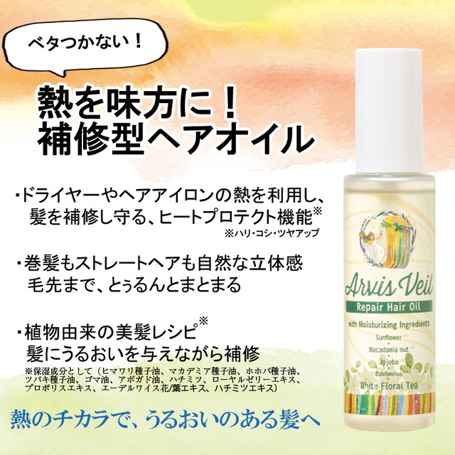 アルビスヴェール　リペアヘアオイル