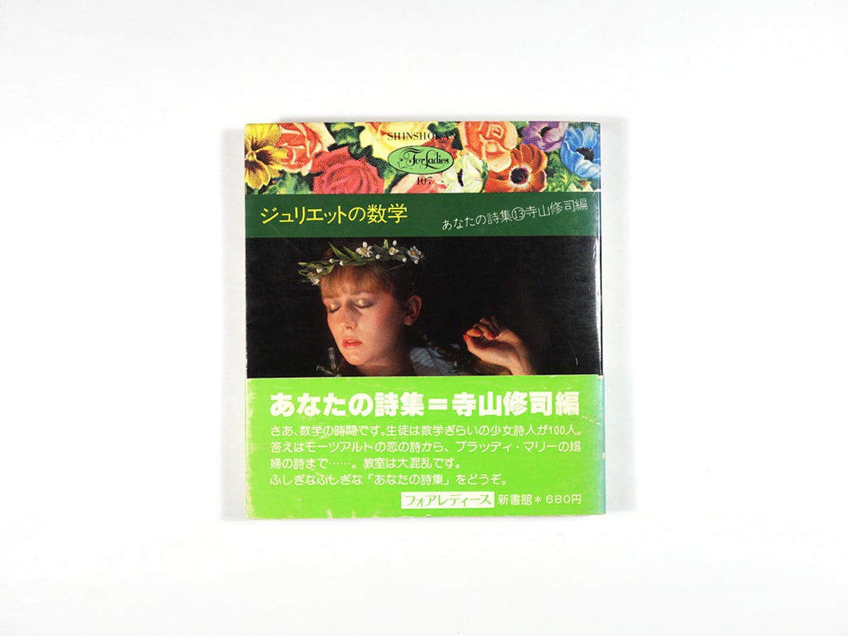 あなたの詩集13 ジュリエットの数学(寺山修司 編、松村誠 写真)- 新書館フォアレディース107
