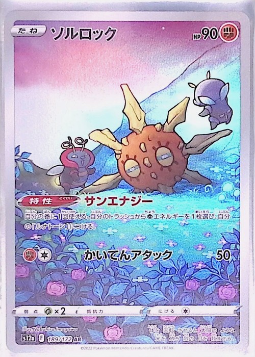 ソルロック s12a 189/172