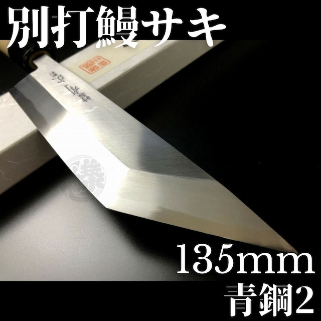 有次包丁 別打鰻サキ 135mm 青鋼2 Aritsugu 朴の木柄 名入れ 築地 送料無料