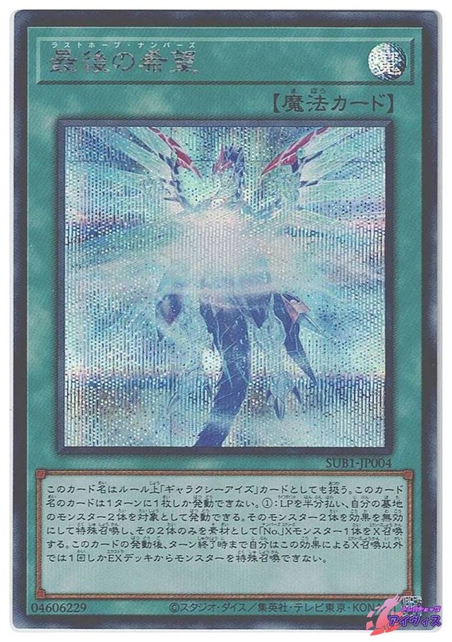 最後の希望　[シク] [ランクB] [SUB1-JP004] [遊戯王]